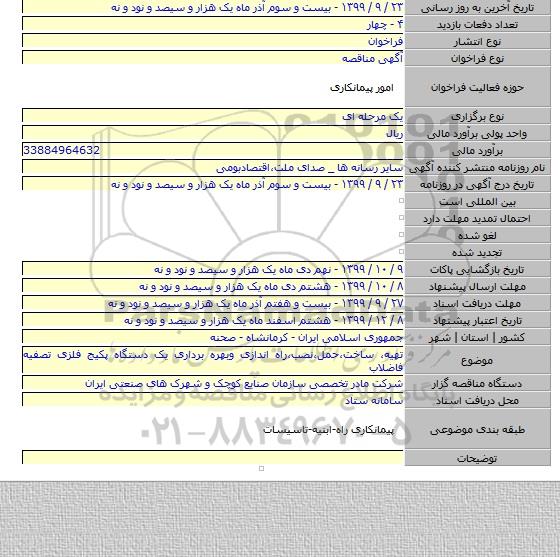 تهیه٬ ساخت٬حمل٬نصب٬راه اندازی وبهره برداری یک دستگاه پکیج فلزی تصفیه فاضلاب