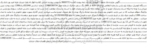 آگهی مزایده یک دستگاه اتومبیل سواری پژو پارس