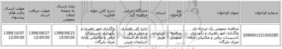 مناقصه عمومی یک مرحله ای واگذاری امور راهبری و نگهداری تاسیسات برقی و مکانیکی پایانه مرزی بازرگان 