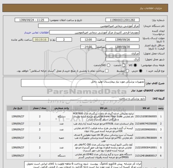 استعلام تجهیزات پزشکی مورد نیاز بیمارستان تولید داخل 