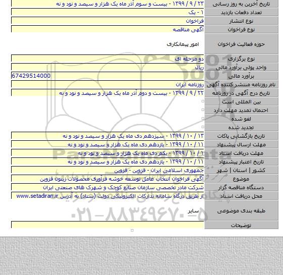 آگهی فراخوان انتخاب عامل توسعه خوشه فرآوری محصولات زیتون قزوین