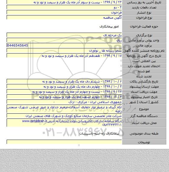لکه گیری و ترمیم نوار حفاری آسفالت،ترمیم جداول و عبور عرضی شهرک صنعتی زاویه