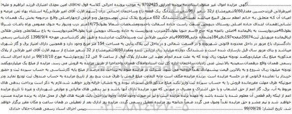 آگهی مزایده ششدانگ یک قطعه باغ وساختمان احداثی