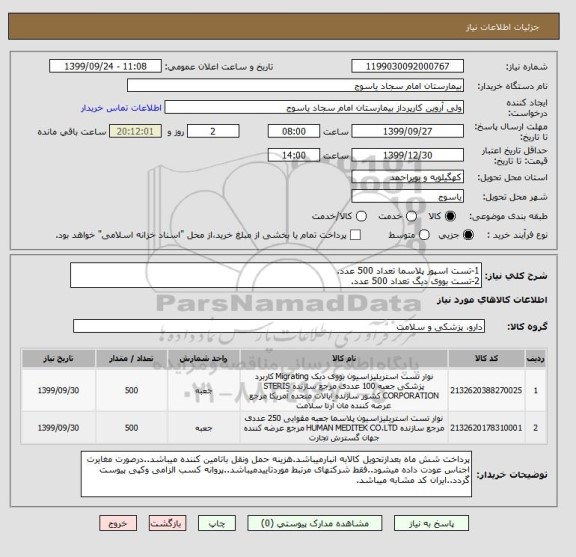 استعلام 1-تست اسپور پلاسما تعداد 500 عدد.
2-تست بووی دیگ تعداد 500 عدد.