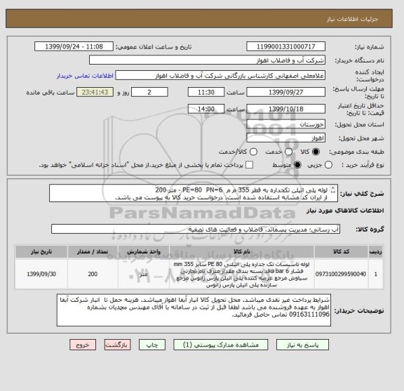 استعلام لوله پلی اتیلن تکجداره به قطر 355 م م  PE=80  PN=6 - متر 200
از ایران کد مشابه استفاده شده است. درخواست خرید کالا به پیوست می باشد.
