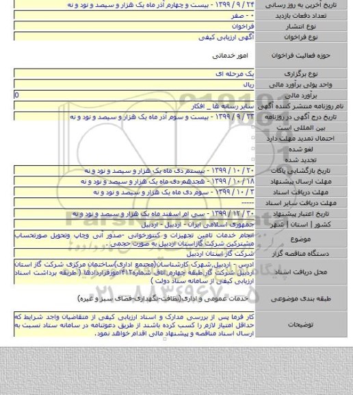 انجام خدمات تامین تجهیزات و کنتورخوانی -صدور آنی وچاپ وتحویل صورتحساب مشترکین شرکت گازاستان اردبیل به صورت حجمی .