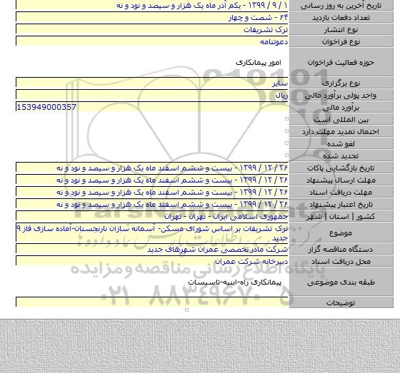 ترک تشریفات بر اساس شورای مسکن- آسمانه سازان نارنجستان-آماده سازی فاز ۹ جدید