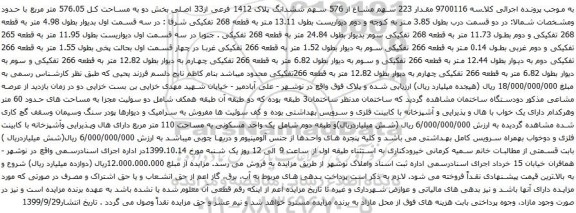 آگهی مزایده مقدار 223 سهم مشاع از 576 سهم ششدانگ پلاک 1412 فرعی از33 اصلی