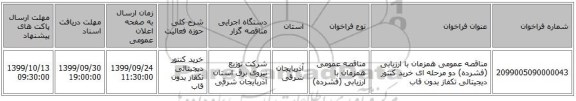 مناقصه عمومی همزمان با ارزیابی (فشرده) دو مرحله ای خرید کنتور دیجیتالی تکفاز بدون قاب