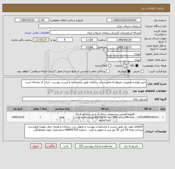 استعلام خرید لوازم و تجهیزات مربوط به مامورسرای سازمان طبق مشخصات و لیست پیوست - ایران کد مشابه است 