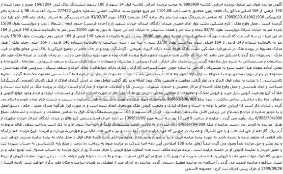 آگهی مزایده یک قطعه زمین محصور به مساحت 1104.08 متر مربع