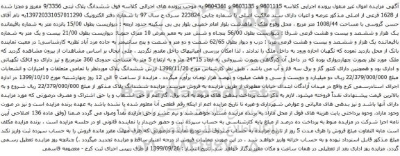 آگهی مزایده ششدانگ پلاک ثبتی 9/3356 مفروز و مجزا شده از 1628 فرعی