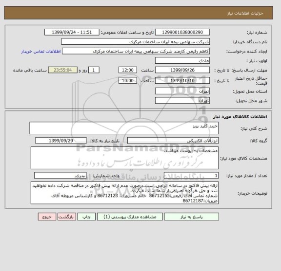 استعلام خرید کلید پریز