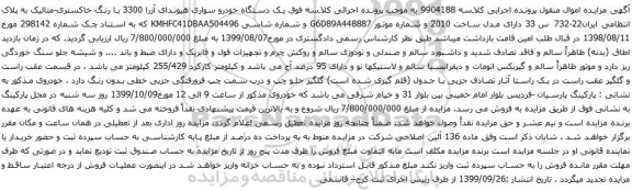 آگهی مزایده یک دستگاه خودرو سواری هیوندای آزرا 
