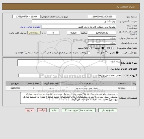 استعلام بیمه اموال