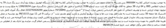 آگهی مزایده یک دستگاه اتومبیل سواری پژو آردی