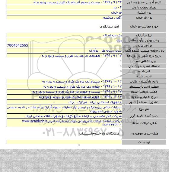 عملیات خاکی،زیرسازی و ترمیم نوار حفاری، جدول گذاری و آسفالت در ناحیه صنعتی شهید حبیبی نخجیروان