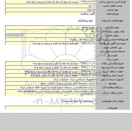 احداث ساختمان آتش نشانی شهرک صنعتی ساوه