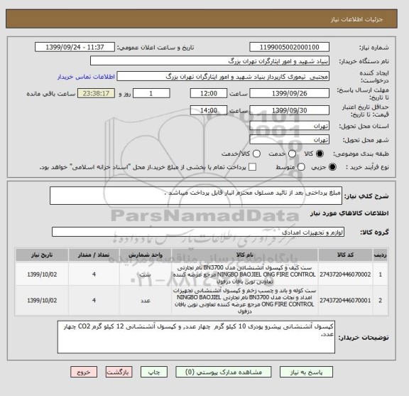 استعلام مبلغ پرداختی بعد از تائید مسئول محترم انبار قابل پرداخت میباشد .