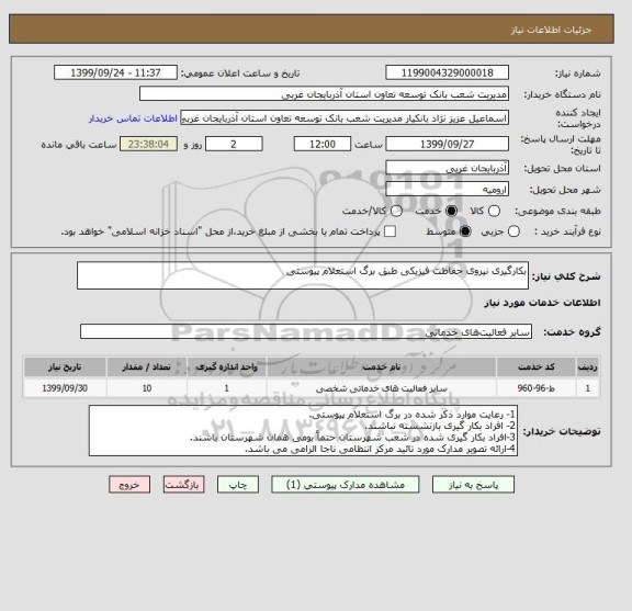 استعلام بکارگیری نیروی حفاظت فیزیکی طبق برگ استعلام پیوستی