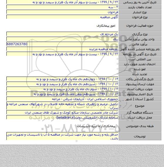 تکمیل ٬ترمیم و راهبری شبکه و تصفیه خانه فاضلاب در شهرکهای صنعتی مراغه و سراب
