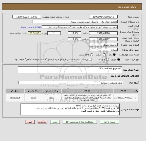 استعلام گان جراح فقط قد135cm