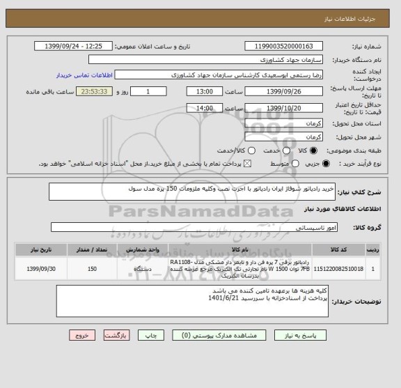 استعلام خرید رادیاتور شوفاژ ایران رادیاتور با اجرت نصب وکلیه ملزومات 150 پره مدل سول
