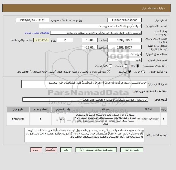 استعلام خرید لایسنس سرور مرکزی تله متری ( نرم افزار لینوکس) طبق مشخصات فنی پیوستی