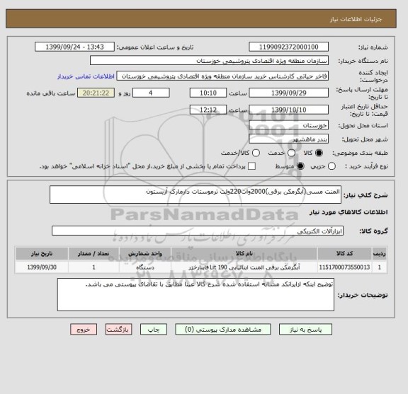 استعلام المنت مسی(آبگرمکن برقی)2000وات220ولت ترموستات دارمارک آریستون