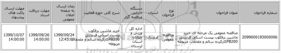 مناقصه عمومی یک مرحله ای خرید ماشین برفکوب پیست اسکی فرسش PB200کارکرده سالم و ملحقات مربوطه 