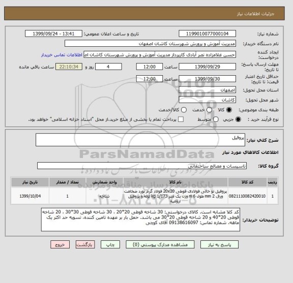 استعلام پروفیل