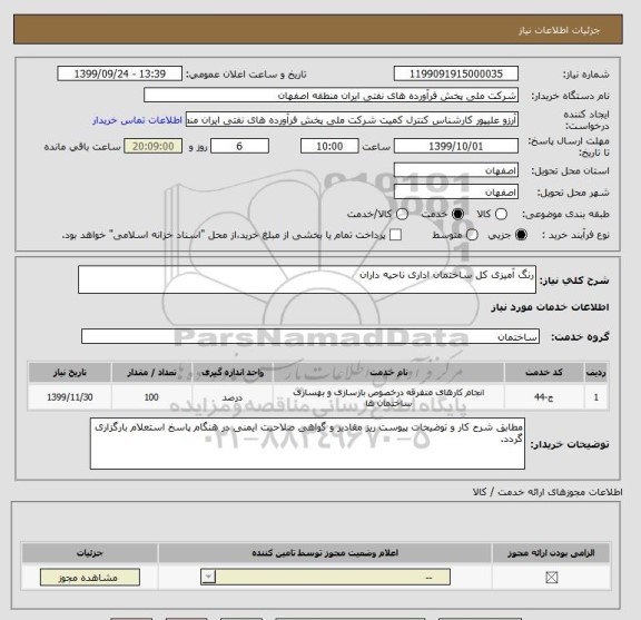 استعلام رنگ آمیزی کل ساختمان اداری ناحیه داران