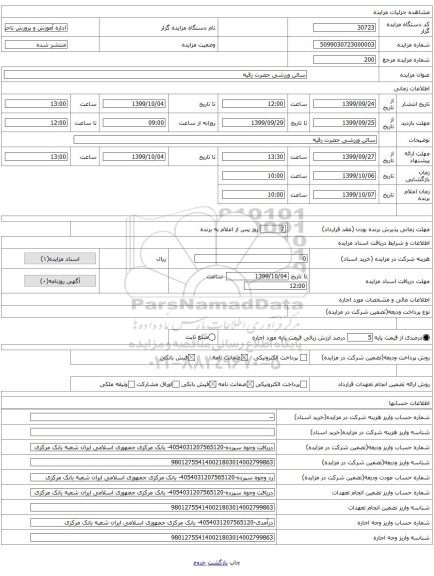 سالن ورزشی حضرت رقیه