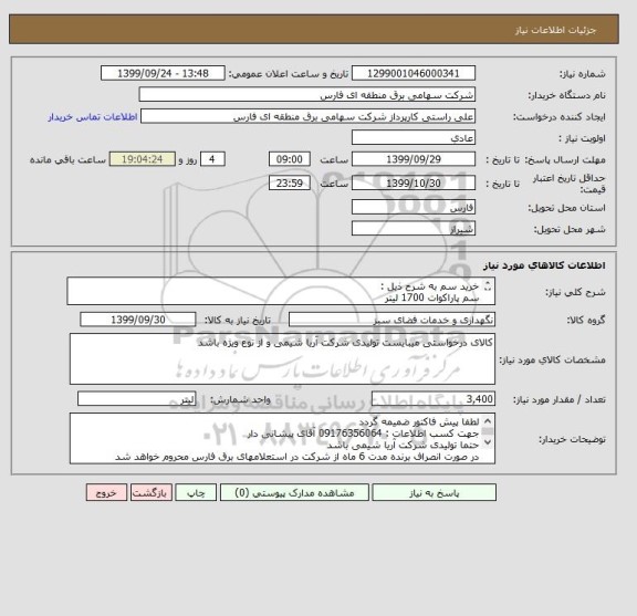 استعلام خرید سم به شرح ذیل :
سم پاراکوات 1700 لیتر
سم گلایفوزیت 1700 لیتر
