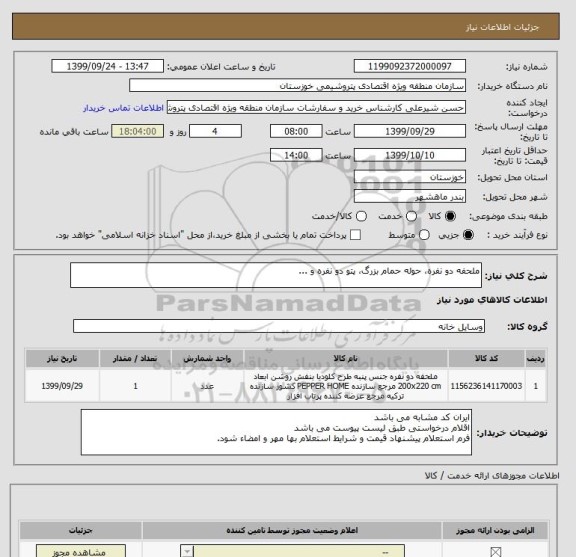 استعلام ملحفه دو نفره، حوله حمام بزرگ، پتو دو نفره و ...