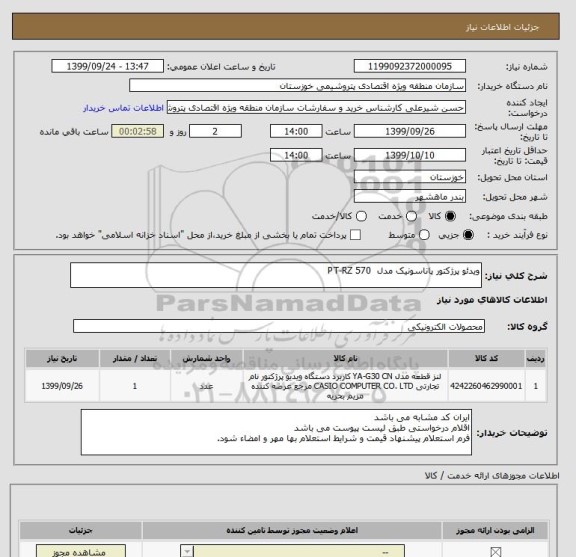 استعلام ویدئو پرژکتور پاناسونیک مدل  PT-RZ 570