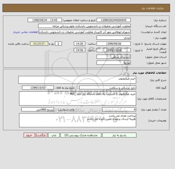 استعلام خرید میکروتیوپ 