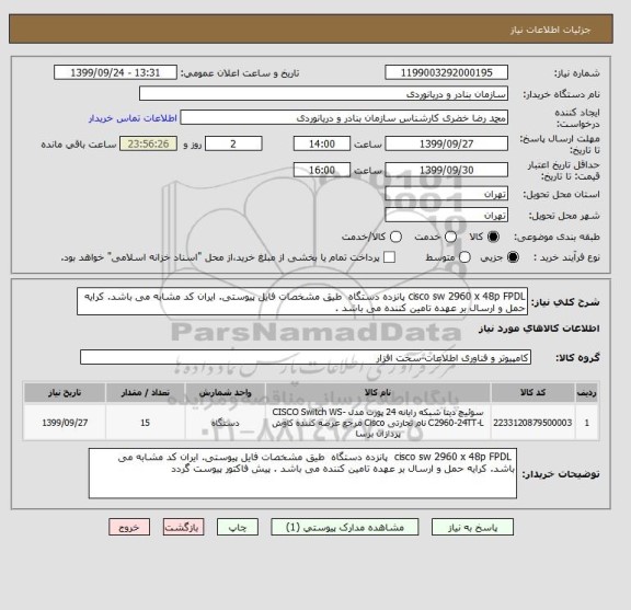 استعلام cisco sw 2960 x 48p FPDL پانزده دستگاه طیق مشخصات فایل پیوستی. ایران کد مشابه می باشد. کرایه حمل و ارسال بر عهده تامین کننده می باشد .