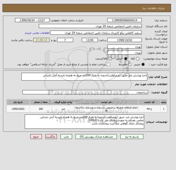 استعلام اجرا پوشش ضد حریق (ورمیکولیت)حدودا به متراژ 200متر مریع به همراه تاییدیه آتش نشانی 