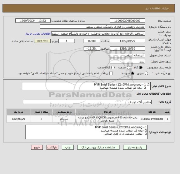 استعلام 1 - MVP Small Series (12m3/h),woosung
2 -ایران کد انتخاب شده مشابه میباشد
3 - تمامی مشخصات در فایل الصاقی
