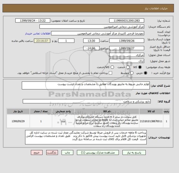 استعلام لوازم جانبی مربوط به مانیتور پویندگان مطابق با مشخصات و تعداد لیست پیوست