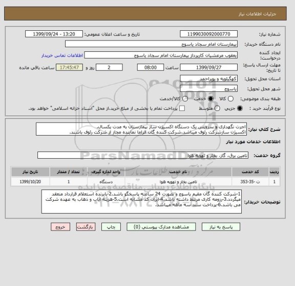 استعلام اجرت نگهداری و سرویس یک دستگاه اکسیژن ساز بیمارستان به مدت یکسال.
اکسیژن سازشرکت رئوف میباشد.شرکت کننده گان الزاما نماینده مجاز از شرکت رئوف باشند.