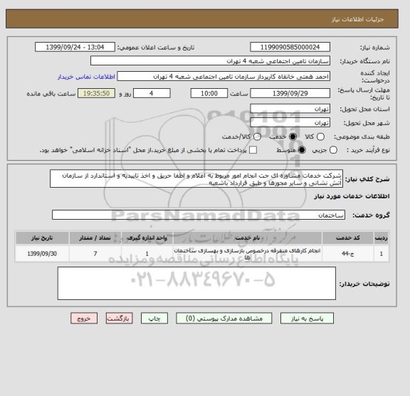 استعلام شرکت خدمات مشاوره ای جت انجام امور مربوط به اعلام و اطفا حریق و اخذ تاییدیه و استاندارد از سازمان آتش نشانی و سایر مجوزها و طبق قرارداد باشعبه