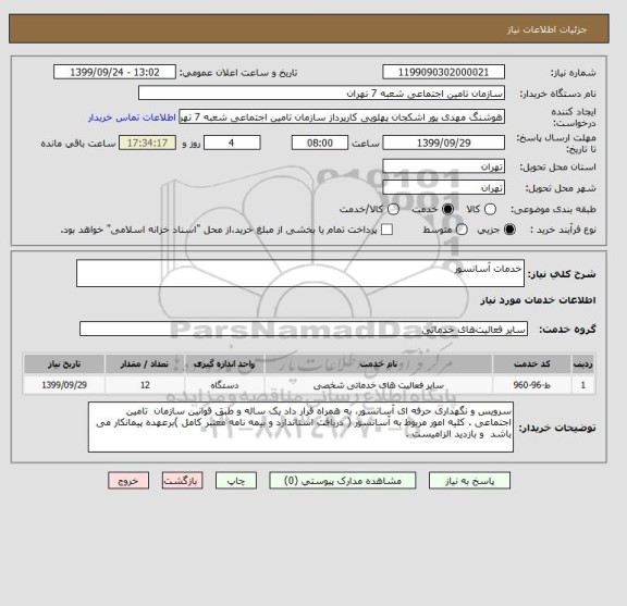 استعلام خدمات آسانسور 