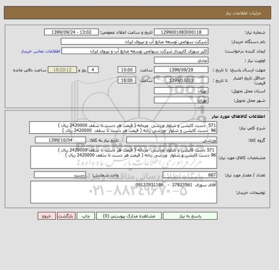 استعلام 571  دست کاپشن و شلوار ورزشی  مردانه ( قیمت هر دست تا سقف 2420000 ریال )
96  دست کاپشن و شلوار  ورزشی زنانه ( قیمت هر دست تا سقف  2420000 ریال )