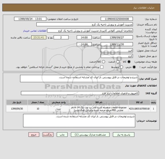 استعلام شرح و توضیحات در فایل پیوستی .از ایران کد مشابه استفاده شده است.