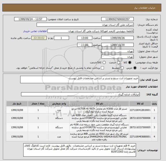 استعلام خرید تجهیزات ارت سنج و تستر بر اساس مشخصات فایل پیوست