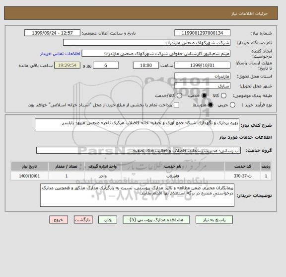 استعلام بهره برداری و نگهداری شبکه جمع آوری و تصفیه خانه فاضلاب مرکزی ناحیه صنعتی میرود بابلسر