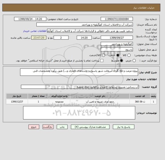 استعلام پروژه مرمت و لکه گیری آسفالت شهر یاسوج و روستاهای اقماری و...) طبق برآورد ومشخصات فنی