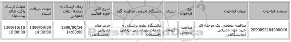 مناقصه عمومی یک مرحله ای خرید مواد مصرفی آزمایشگاهی